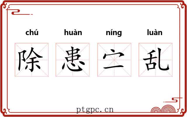 除患㝉乱 除患㝉乱