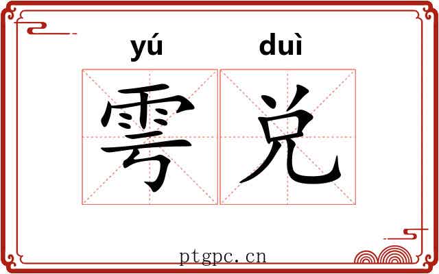 雩兑