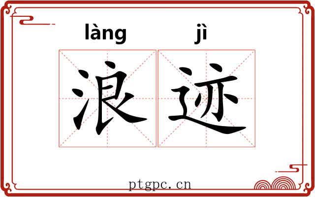 浪迹 浪迹