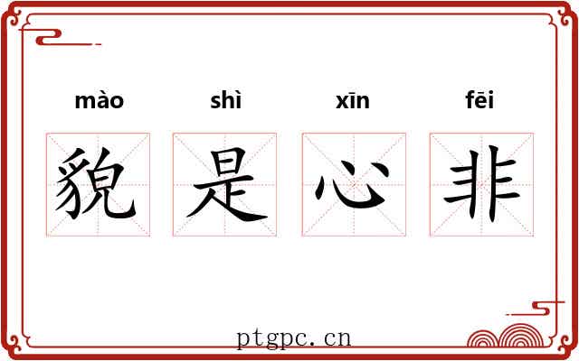 貌是心非