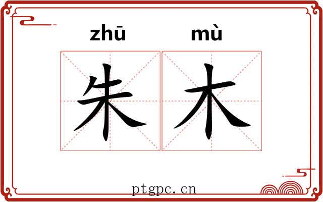朱木