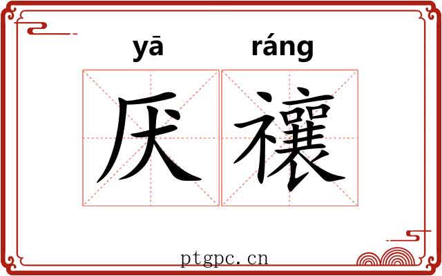厌禳
