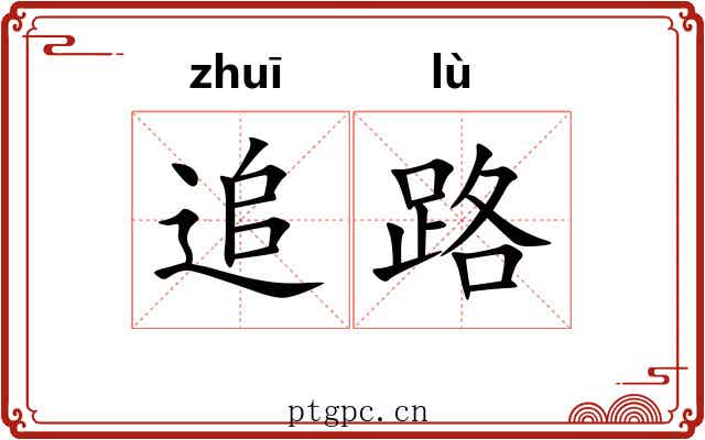 追路