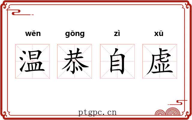 温恭自虚 温恭自虚