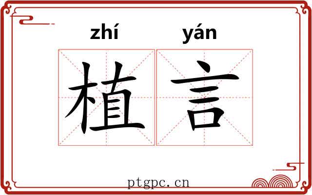 植言