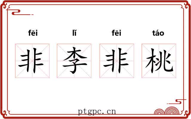 非李非桃