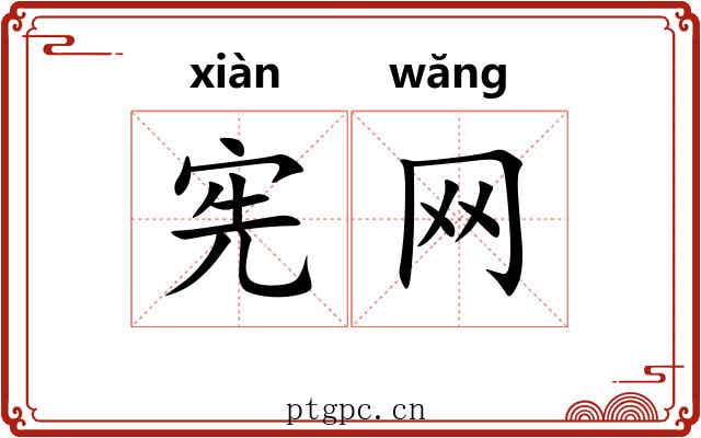 宪网