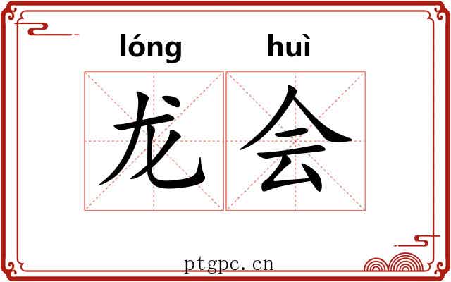 龙会