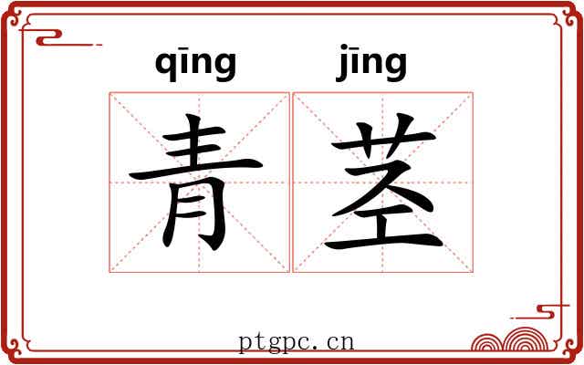 青茎