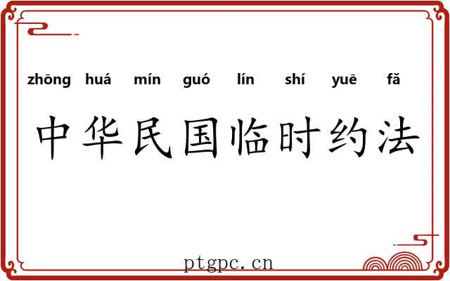 中华民国临时约法