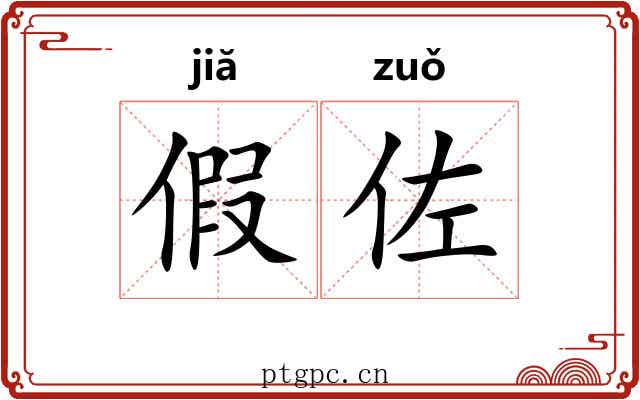 假佐