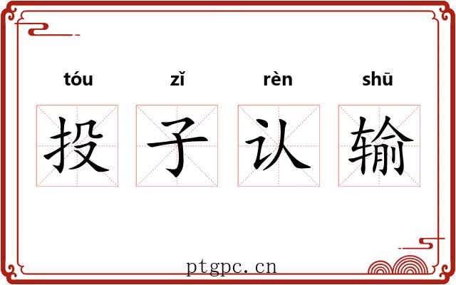 投子认输