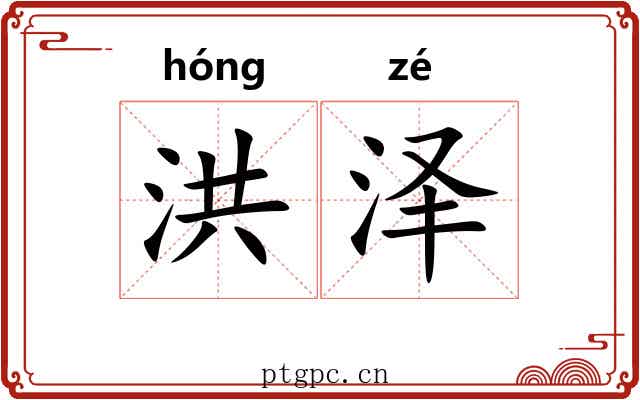 洪泽