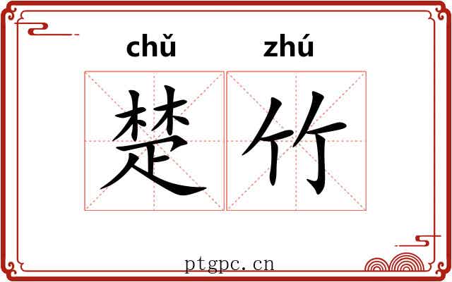 楚竹