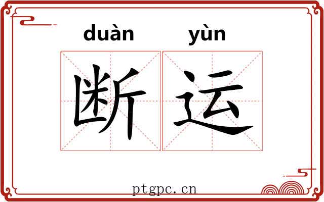 断运