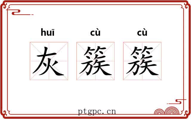 灰簇簇