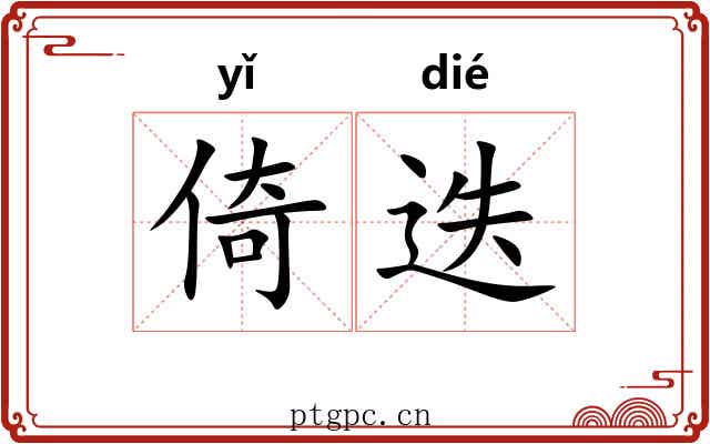 倚迭