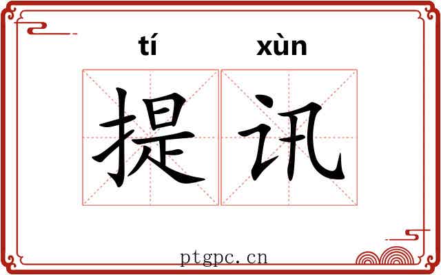 提讯