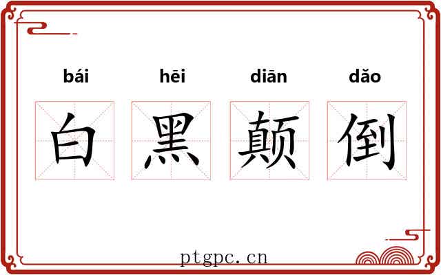 白黑颠倒