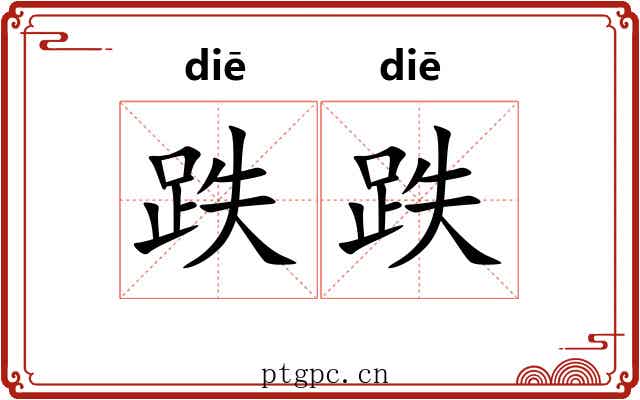 跌跌