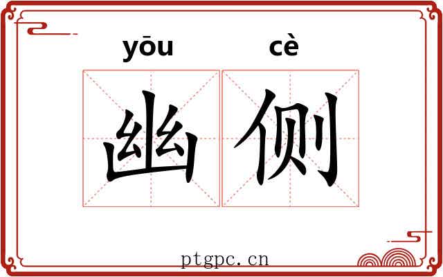幽侧