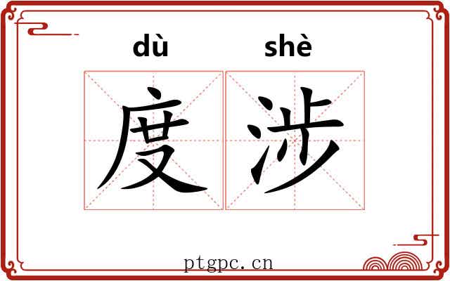 度涉 度涉