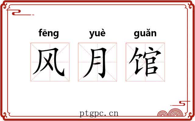 风月馆