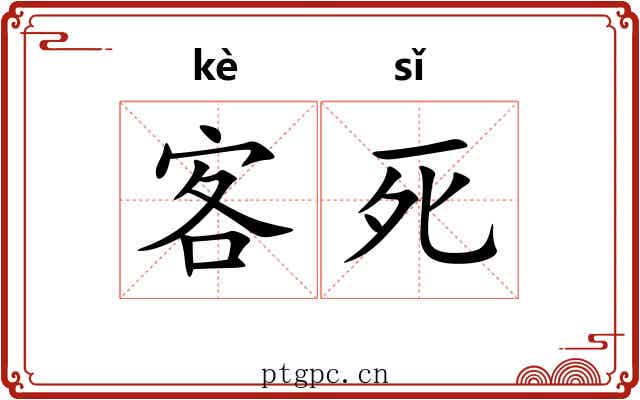 客死