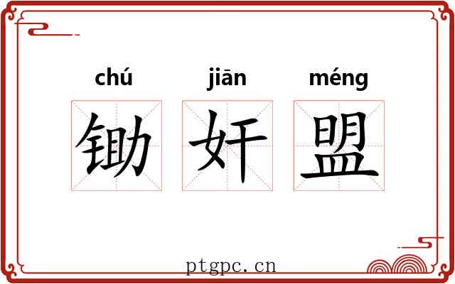 锄奸盟