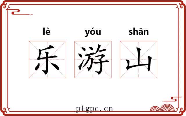 乐游山
