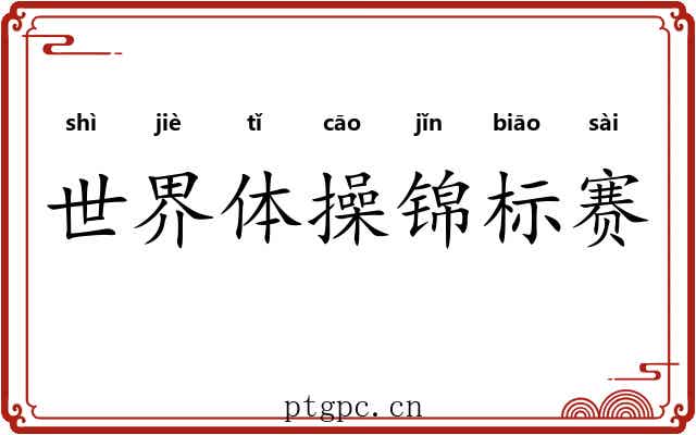 世界体操锦标赛