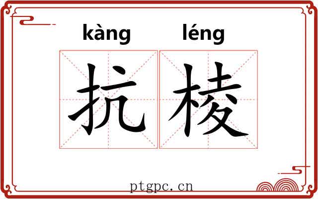 抗棱