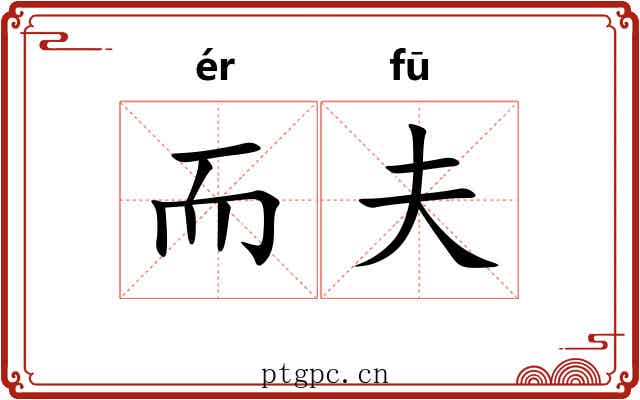 而夫