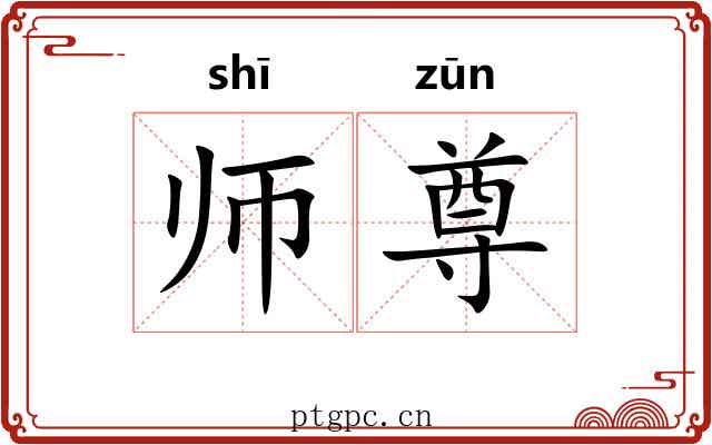 师尊 师尊