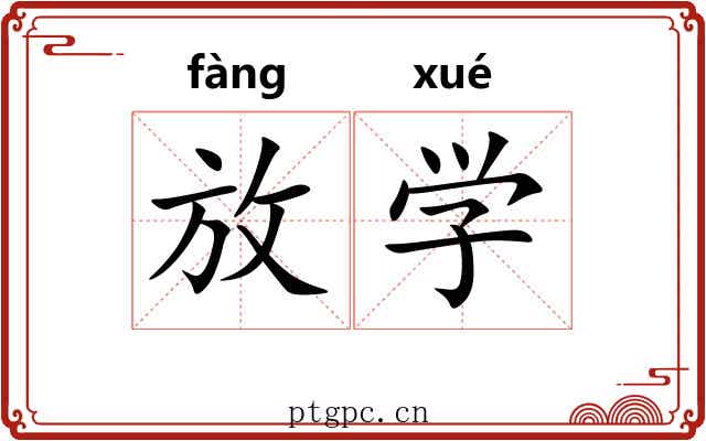 放学