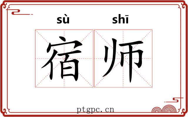 宿师