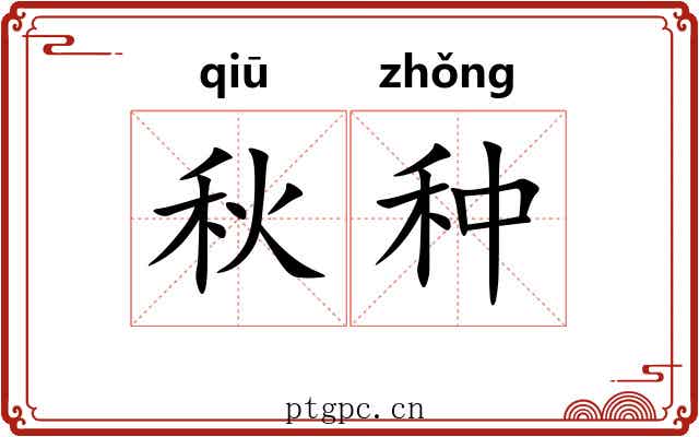 秋种