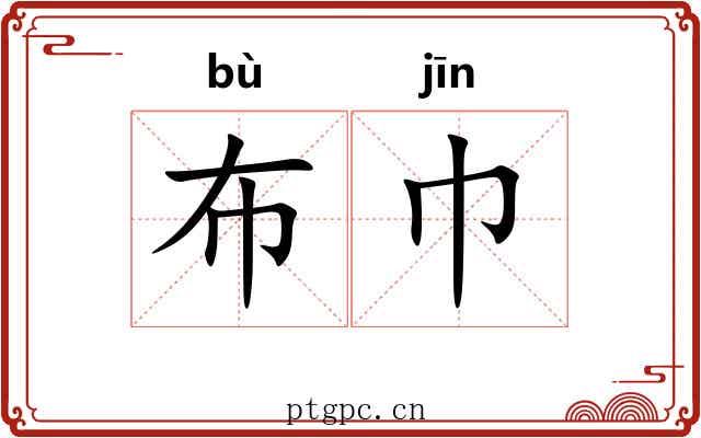 布巾