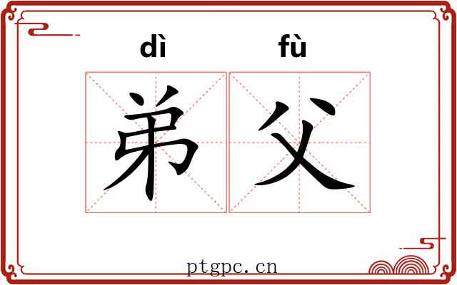 弟父