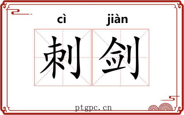 刺剑