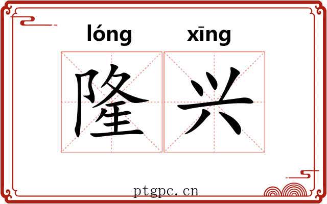 隆兴