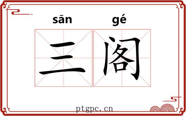 三阁