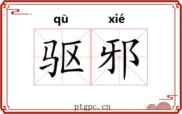 驱邪