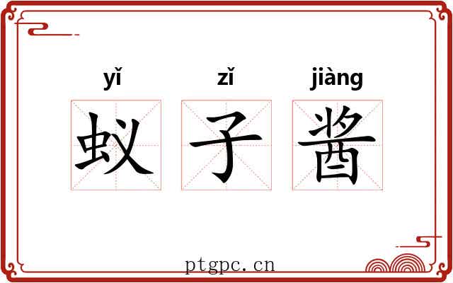 蚁子酱