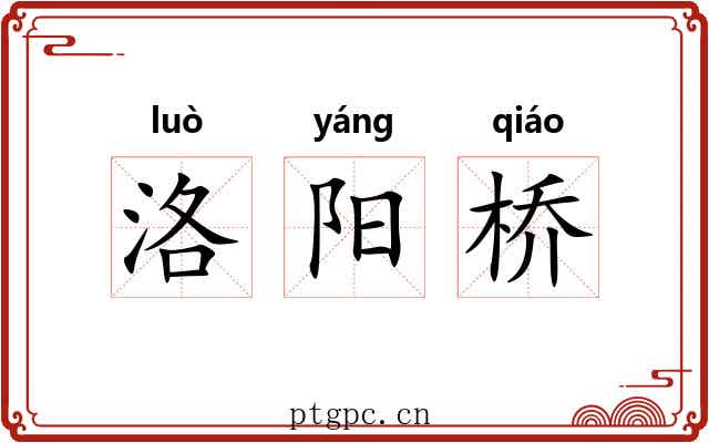 洛阳桥