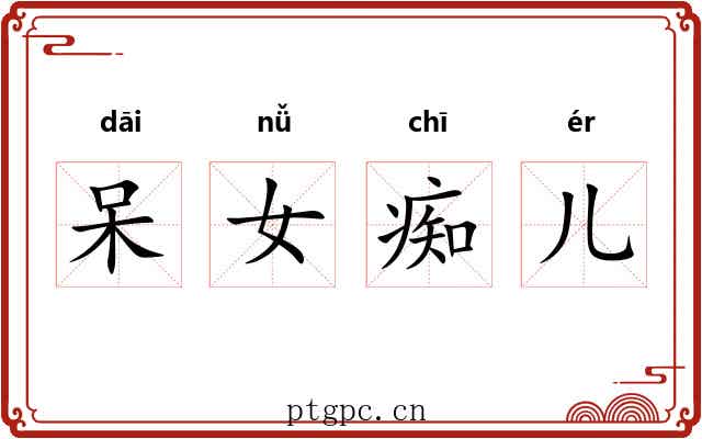 呆女痴儿