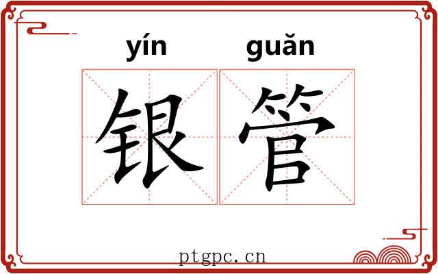 银管 银管