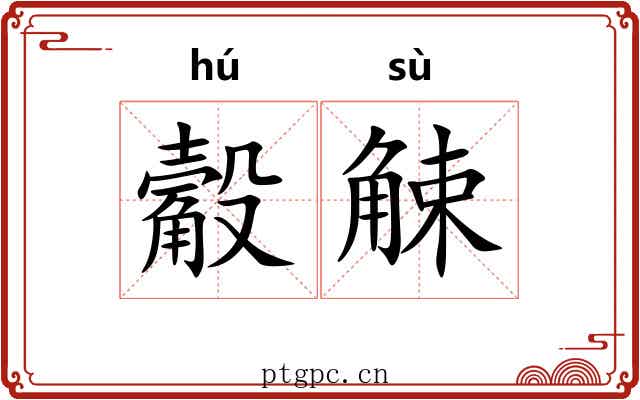 觳觫 觳觫