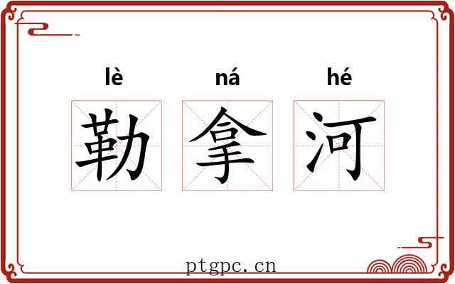 勒拿河
