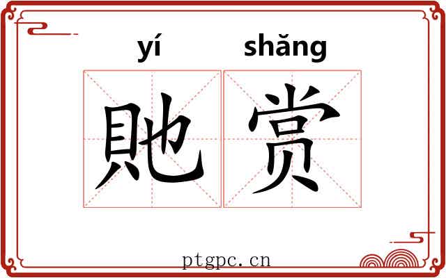 貤赏